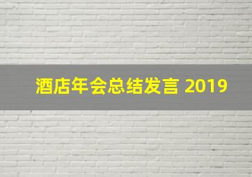 酒店年会总结发言 2019